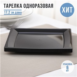 Тарелка пластиковая одноразовая, 17,2×17,2 см, квадратная, плоская, черная, МИКС