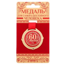 Медаль юбилейная на бархатной подложке «С юбилеем 60 лет», d= 5 см.