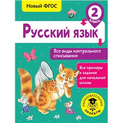 Русский язык. Все виды контрольного списывания. 2 класс Батырева С.Г.