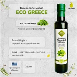 Предзаказ! Оливковое масло EcoGreece со ШПИНАТОМ, 250мл