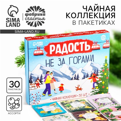 Новый год! Чайная коллекция «Радость не за горами», 54 г (30 пакетиков х 1,8 г).