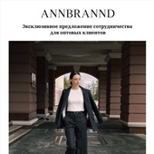 Приглашение на заказ коллекции ANNBRANND на специальных условиях