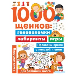 1000 щенков: головоломки, лабиринты, игры Дмитриева В.Г.