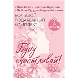 Буду счастливой! Большой подарочный комплект Мока Лиза, Курепина Кристина, Сурудо Любовь, Могилко Марина