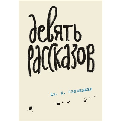 Девять рассказов. Книга 3 Сэлинджер Дж.Д.