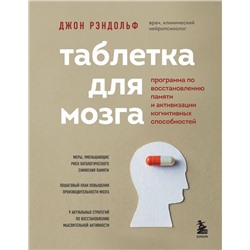 Таблетка для мозга. Программа по восстановлению памяти и активизации когнитивных способностей Рэндольф Д.