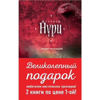 Комплект. Пятый неспящий+Вычеркнутая из жизни Нури А.