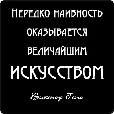 Магнит Цитата великих людей N 40 Нередко наивность  /  Артикул: 94035