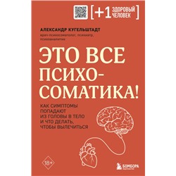 Комплект из 2х книг: Тело помнит все + Это все психосоматика! (ИК)