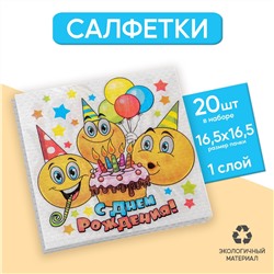 Набор бумажных салфеток «С днём рождения», смайлики и торт, 33х33, 20 шт.