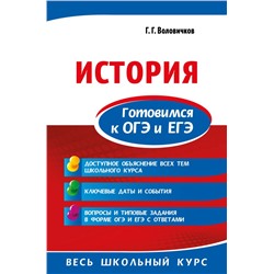 История. Готовимся к ОГЭ и ЕГЭ Воловичков Г.Г.