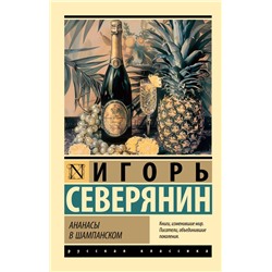 Ананасы в шампанском Северянин И.В.