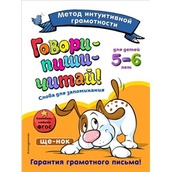 Говори-пиши-читай! Слова для запоминания: для детей 5-6 лет Сикорская И.И., Маланка Т.Г.