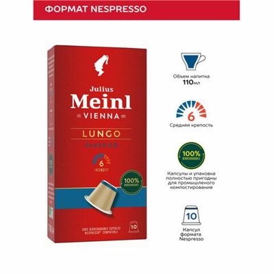 Кофе в капсулах JULIUS MEINL "Lungo Classico" для кофемашин Nespresso, 10 порций, ИТАЛИЯ, 94031