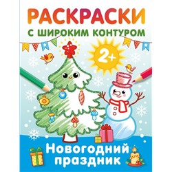 Новогодний праздник. Раскраски с широким контуром Дмитриева В.Г.