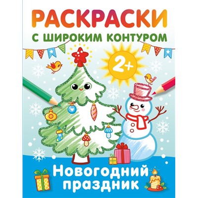 Новогодний праздник. Раскраски с широким контуром Дмитриева В.Г.