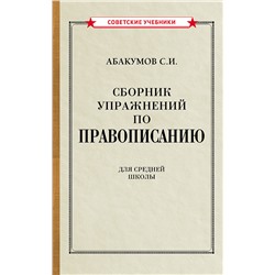 Сборник упражнений по правописанию [1938] Абакумов С.И.