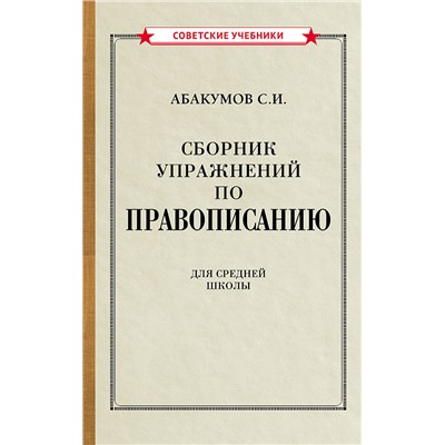 Сборник упражнений по правописанию [1938] Абакумов С.И.