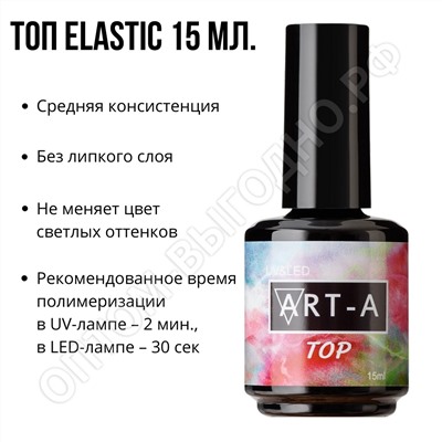 Топ для гель-лака Art-A Elastic без липкого слоя, 15мл