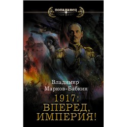 1917: Вперед, Империя! Марков-Бабкин В.