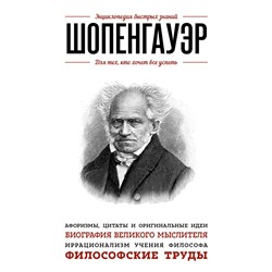 Шопенгауэр. Для тех, кто хочет все успеть Шопенгауэр А.