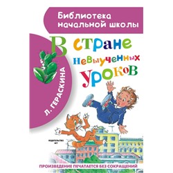 В стране невыученных уроков Гераскина Л.Б.