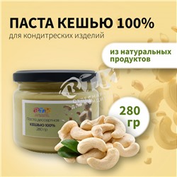 Паста десертная КЕШЬЮ 100% VTK 280 гр