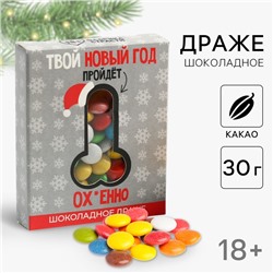 Шоколадное драже «Твой новый год», 30 г.