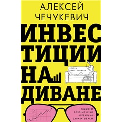 Инвестиции на диване. Основы инвестирования Чечукевич А.В.