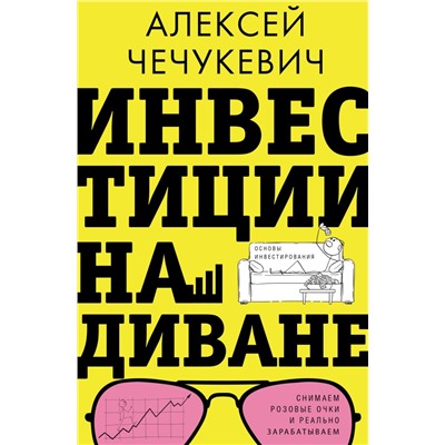 Инвестиции на диване. Основы инвестирования Чечукевич А.В.