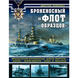 Броненосный «флот образцов». Французские броненосцы «Шарль Мартель», «Карно», «Жорегиберри», «Бувэ» и «Массена» Якимович Д.Б.