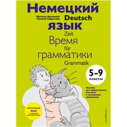 Немецкий язык: время грамматики. 5-9 классы Артемова Н.А., Гаврилова Т.А.