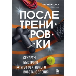 ПОСЛЕ тренировки. Секреты быстрого и эффективного восстановления Макколл П.