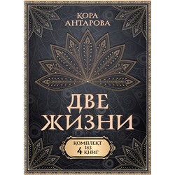 Две жизни. Комплект из 4-х книг Антарова К.Е.