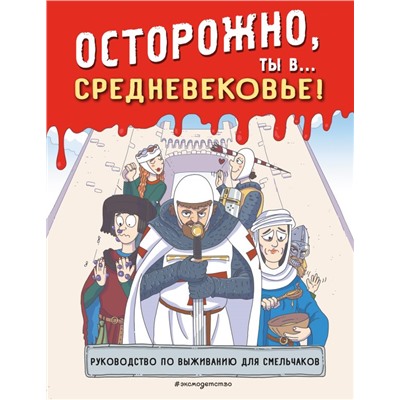 Осторожно, ты в... Средневековье!