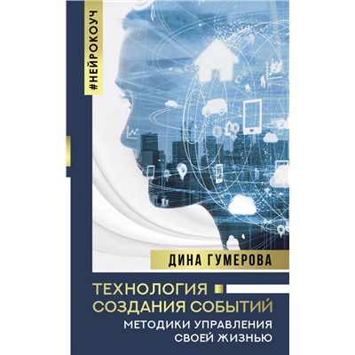 Технология создания событий: методики управления своей жизнью Гумерова Д.К.