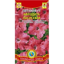 Петуния Афродита Лососевая (Код: 91575)