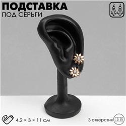 Подставка под серьги «Ухо» 4,2×3×11, 3 отверстия, цвет чёрный