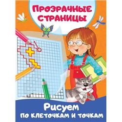 Рисуем по клеточкам и точкам Дмитриева В.Г.