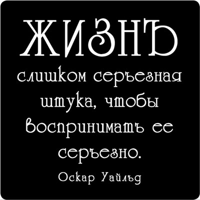 Магнит Цитата великих людей N 25 Жизнь слишком  /  Артикул: 94020