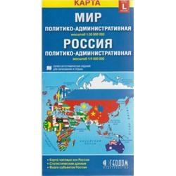 Карта складная Мир и Россия Политико- административная L 12,3*23,5м 1:30 млн/1:9,5млн 15216