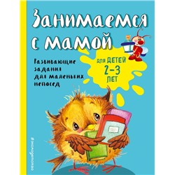 Занимаемся с мамой: для детей 2-3 лет (ПР) Смирнова Е.В.