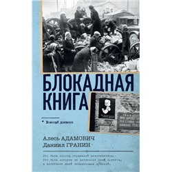 Блокадная книга Адамович А.М., Гранин Д.А.