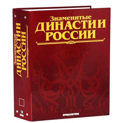 Журнал Знаменитые династии Российской империи папка