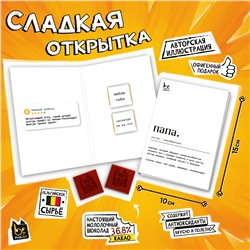 Сладкая открытка, ВИКИ. ПАПА, молочный шоколад, 10 г., TM Prod.Art