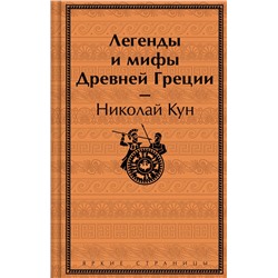 Легенды и мифы Древней Греции Кун Н.А.