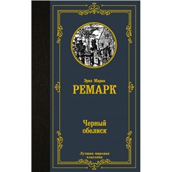 Черный обелиск Ремарк Э.М.