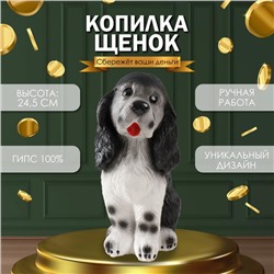 Копилка  "Щенок спаниэля, Большой, 24,5 см