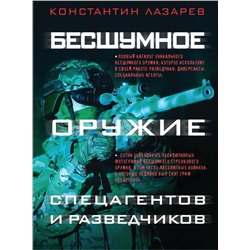 Бесшумное оружие спецагентов и разведчиков. Иллюстрированная энциклопедия Лазарев К.А.