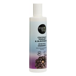 NS "Organic shop" Coconut yogurt Кондиционер против выпадения волос "Антистресс" (280мл).12
